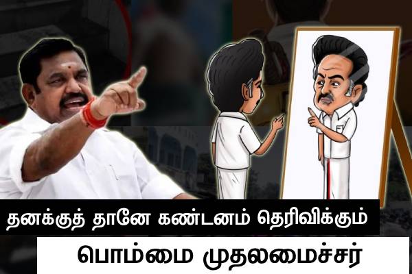 “தனக்கு தானே கண்டனம் சொல்லிக்கும் பொம்மை முதலமைச்சர்”..! இபிஎஸ் விமர்சனம் - தமிழ்நாடு