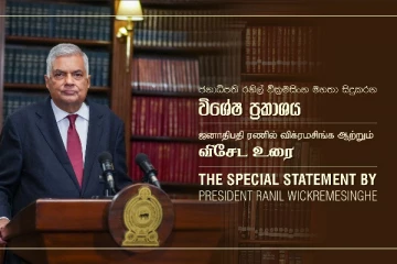 ஜனாதிபதியின் விசேட உரை ஆரம்பம்