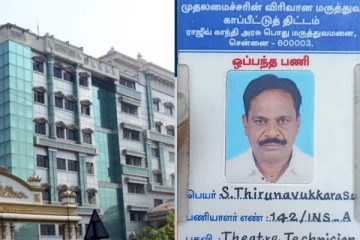 அரசு மருத்துவமனையில் ஏசி தலையில் விழுந்து விபத்து - ஊழியர் பரிதாப பலி!