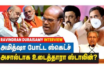 அமித்ஷா போட்ட ஸ்கெட்ச்  அசால்டாக உடைத்தாரா ஸ்டாலின்?