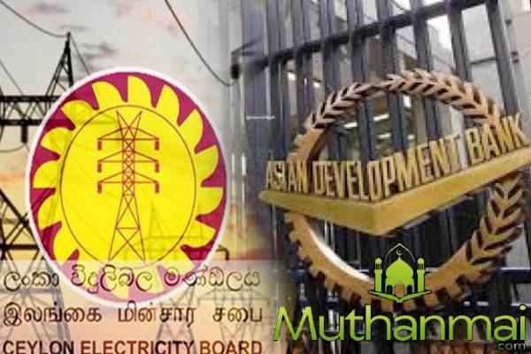 இலங்கை மின்சார சபைக்கு ஆசிய அபிவிருத்தி வங்கி நிதியுதவி - Muthanmai