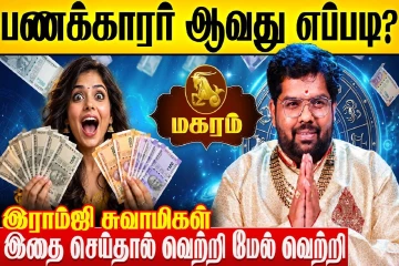 மகர ராசிக்காரர்கள் பணக்காரர் ஆவது எப்படி?