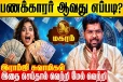 மகர ராசிக்காரர்கள் பணக்காரர் ஆவது எப்படி?