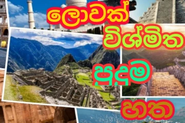 මෙන්න මේ ලෝක පුදුම 7 ගැන ඔබේ දරුවාටත් කියා දෙන්න...