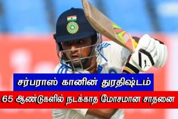 65 ஆண்டுகளில் நடக்காத மோசமான சாதனை - இப்போ சர்பராஸ் கான் வசம்..!