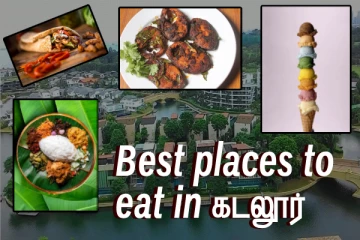 கடலூர் வந்துட்டு கம கம'ன்னு சாப்பிட இடம் தேடுறீங்களா..?இதோ உங்களுக்காக...