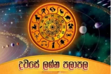 අද දවසේ ඔබේ ලග්නයේ සුභ අසුභ ඵල මෙන්න - වැඩ ඇරභීමට පෙර කියවන්න..