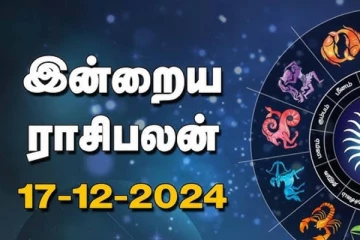 இன்றைய ராசி பலன்(17.12.2024)