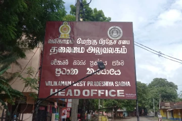 வலிகாமம் மேற்கு பிரதேச சபை மக்களுக்கு விடுத்துள்ள அவசர அறிவித்தல்