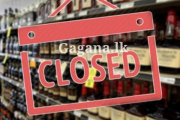 දිවයින පුරා සුරා සැල් වැසීමට තීරණයක් - ඒ සම්බන්ධයෙන් සම්පූර්ණ විස්තරය මෙතනින්.