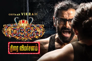 கோப்ரா திரைவிமர்சனம்