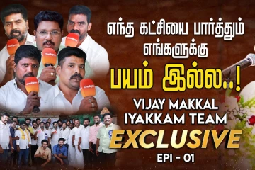 Thalapathy-க்கு கெட்ட பெயர் வரக்கூடாதுன்னு தெளிவா இருக்கோம் - Vijay Makkal Iyakkam Team