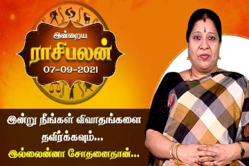 இந்த ராசிக்காரர்கள் வீண் விவாதங்களை தவிர்ப்பீர்...இல்லைன்னா சிக்கல் தான்  - இன்றைய ராசிபலன்