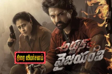 அர்ஜூன் சன் ஆப் வைஜெயந்தி: திரை விமர்சனம்