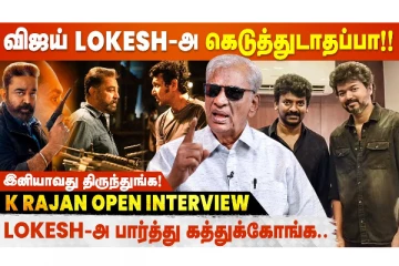 Thalapathy 67-அ 100% Lokesh Kanagaraj படமா எடுக்க விடுப்பா Vijay - K Rajan Interview