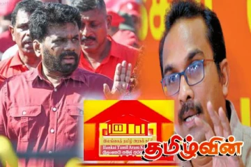 தமிழரசுக் கட்சியை தேசிய மக்கள் சக்தி ஆதரிக்கமாட்டாது! அமைச்சர் பிமல் ரத்நாயக்க திட்டவட்டம்