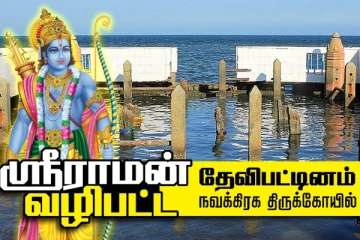 தோஷம் விலக வேண்டுமா?ராமர் வழிபாடு செய்த இந்த கோயிலுக்கு ஒருமுறை போயிட்டு வாங்க