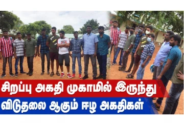 சிறப்பு அகதி முகாமிலிருந்து விடுதலை ஆகும் ஈழ அகதிகள்