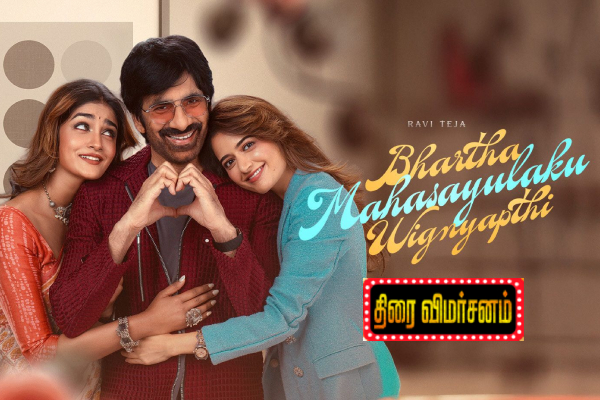 Bhartha Mahasayulaki Wignyapthi: திரை விமர்சனம் | Bhartha Mahasayulaku Vignapthi Movie Review