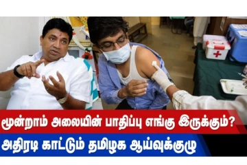 மூன்றாம் அலையின் பாதிப்பு எங்கு இருக்கும்? அதிரடி காட்டும் தமிழக ஆய்வுக்குழு
