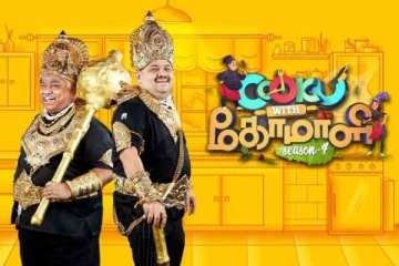 குக் வித் கோமாளி 4 நிகழ்ச்சியில் இந்த வாரம் எலிமினேட் ஆனது இவரா?- வெளிவந்த விவரம்