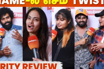 அஜித் பெயர்-ல செம ட்விஸ்ட்.. துணிவு பிரபலங்களின் விமர்சனம்