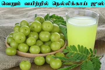 வெறும் வயிற்றில் நெல்லிக்காய் ஜுஸ் குடிங்க: கண்கூடாக தெரியும் மாற்றம்