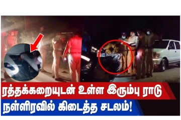 ரத்தக்கறையுடன் உள்ள இரும்பு ராடு - நள்ளிரவில் கிடைத்த சடலம்!