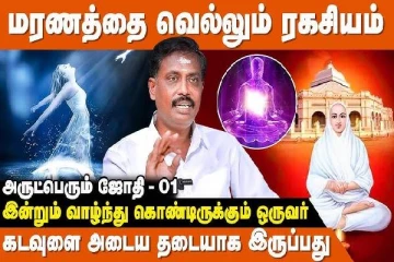 வள்ளலார் தந்த மரணமில்லா வாழ்வு... மரணத்தை வெல்லும் ரகசியம்!