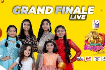 மனங்களை நெகிழச் செய்த சூப்பர் சிங்கர் ஜூனியர் 9 வது சீசன் !!
