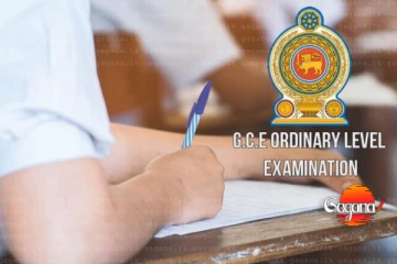 අපොස සාමාන්‍ය පෙළ විභාගය ගැන විශේෂ නිවේදනයක්