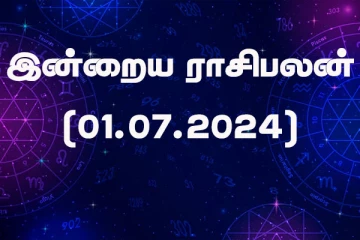 இன்றைய ராசிபலன் (01.07.2024)