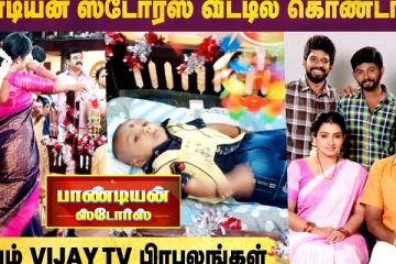 பாண்டியன் ஸ்டோர்ஸ் குடும்பத்தில் கொண்டாட்டம்