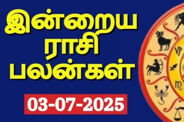 இன்றைய ராசி பலன்(03-07-2025)
