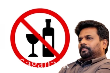 වහාම ජනාධිපති අනුරගේ උපදෙස් මත අද සිට ක්‍රියාත්මක තහනම.