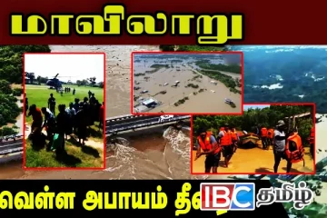 உடைந்த மாவிலாறு அணைக்கட்டு - சிக்கித் தவித்த நூற்றுக்கணக்கான மக்கள் மீட்பு