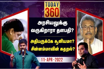அரசியலுக்கு வருகிறாரா விஜய் - ரசிகர்களின் எண்ணம் நிறைவேறுமா?