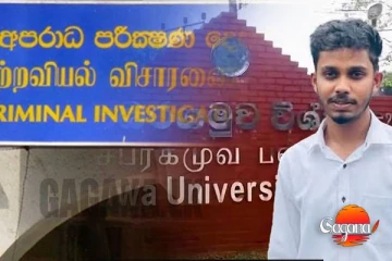 සබරගමුවේ නවක වද සිද්ධිය ගැන පරීක්ෂණ CIDයට