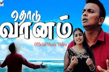 “தொடுவானம் உனக்கடா.. தோல்விகள் எதற்கடா”.. ஈழத்து கலைஞர்களின் உயிரோட்டமான பாடல்