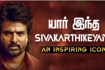 யார் இந்த சிவகார்த்திகேயன்? கடந்து வந்த பாதை