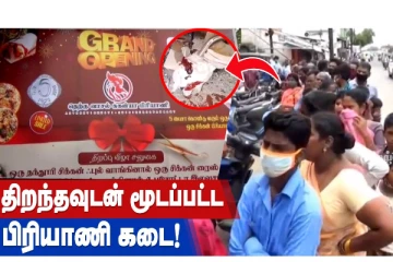 திறந்தவுடன் மூடப்பட்ட பிரியாணி கடை!