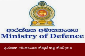 ආරක්ෂක අමාත්‍යාංශයෙන් හදිසියේම අනතුරු ඇඟවීමක්..