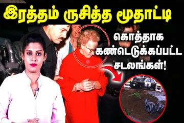தடயமே இல்லாமல் பலரையும் கொன்று குவித்த மூதாட்டி