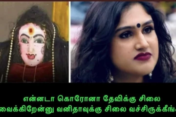 நான் கொரோனா தேவியா?... நடிகை வனிதா விஜயகுமார் புலம்பல்