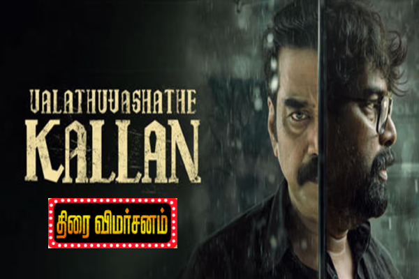 வலது வஷத்தே கள்ளன்: திரை விமர்சனம் | Valathu Vashathe Kallan Movie Review வலது வஷத்தே கள்ளன்: திரை விமர்சனம் | Valathu Vashathe Kallan Movie Review