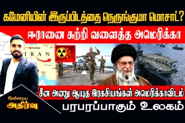 ஈரான்-அமெரிக்கா- சீனா: உலக அரசியலில் புதிய பதற்றம்