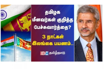தமிழக மீனவர்கள் குறித்த பேச்சுவார்த்தை? 3 நாட்கள் இலங்கை பயணம்