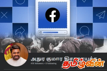 ஜனாதிபதியின் முகநூலில் இடப்பட்ட பதிவு! சமூக ஆர்வளர்கள் கேள்வி