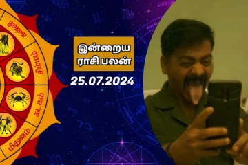 இன்றைய ராசி பலன் பார்க்கலாம் வாங்க.. இதோ