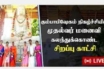 அர்ஜுன் கட்டிய அனுமன் கோவில் - அங்கு எங்கே துர்கா ஸ்டாலின்? சிறப்பு காட்சி!